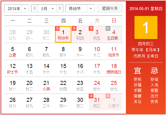 2014年五一放假安排时间表