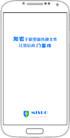 专业的手机加密软件MISUO更新至1.9版