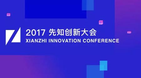 2017先知创新大会，只想聊聊中国原创安全技术