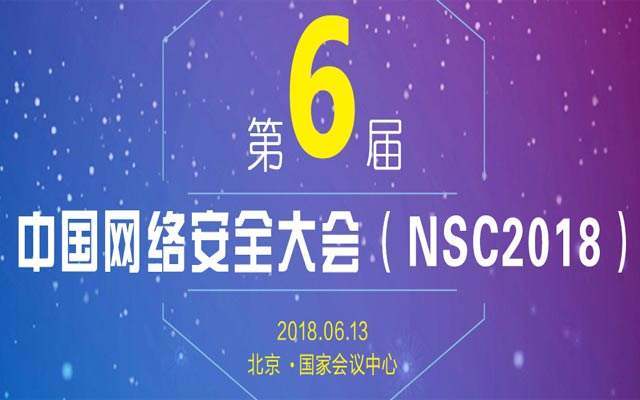 中国网络安全大会（nsc2018）