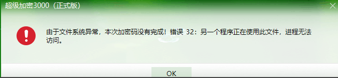 加密文件夹时提示“错误32：另一个程序正在使用此文件，进程无法访问”