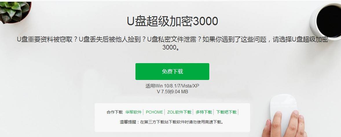 《u盘超级加密3000》下载图片
