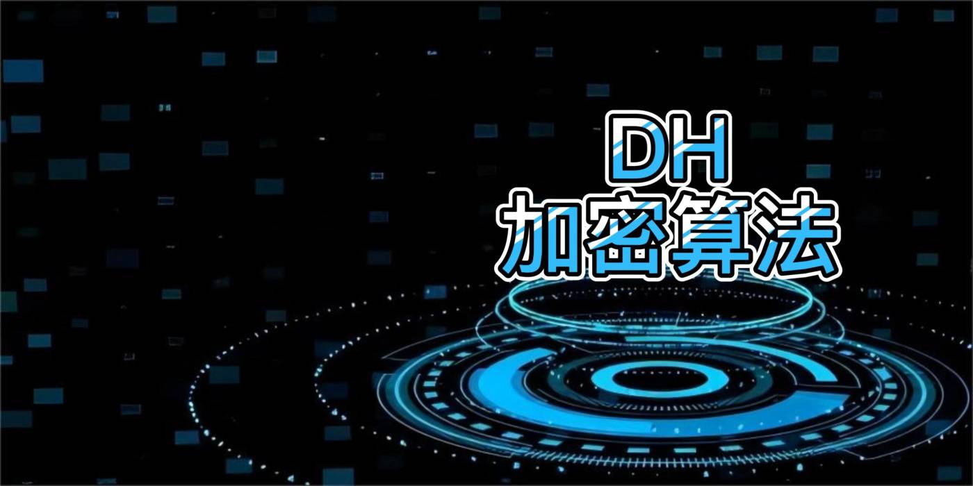 DH算法
