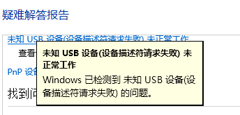未知的USB设备